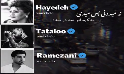 هایده تتلو امیر لیام نه میدونی پس میدی